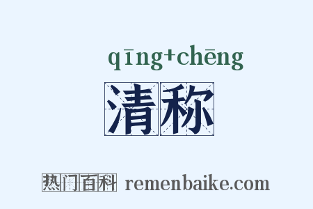 清称是什么意思的图片